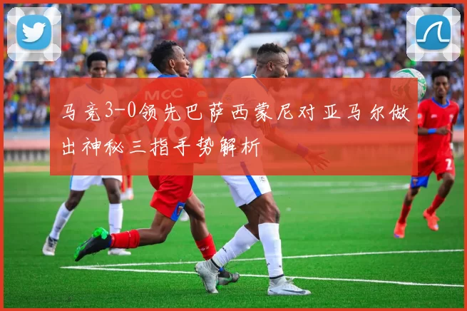 马竞3-0领先巴萨西蒙尼对亚马尔做出神秘三指手势解析