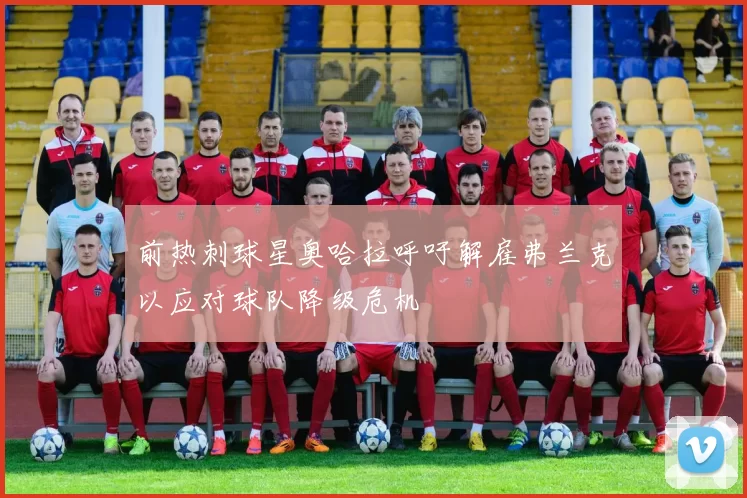前热刺球星奥哈拉呼吁解雇弗兰克以应对球队降级危机
