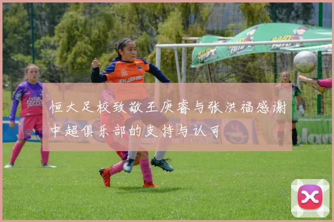 恒大足校致敬王庚睿与张洪福感谢中超俱乐部的支持与认可