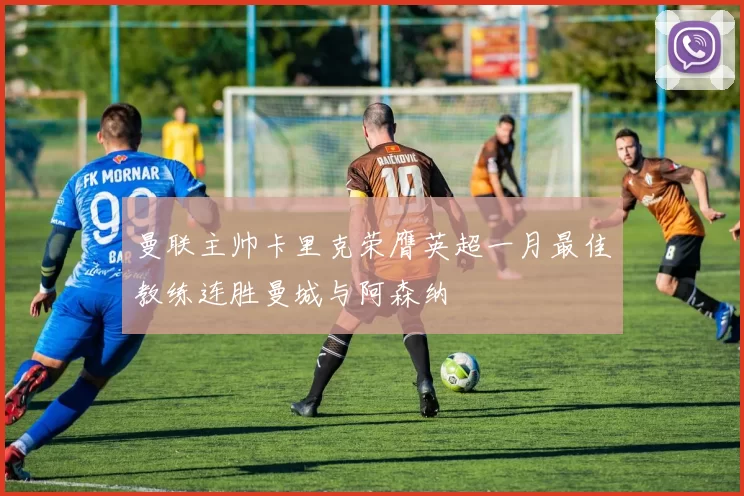 曼联主帅卡里克荣膺英超一月最佳教练连胜曼城与阿森纳