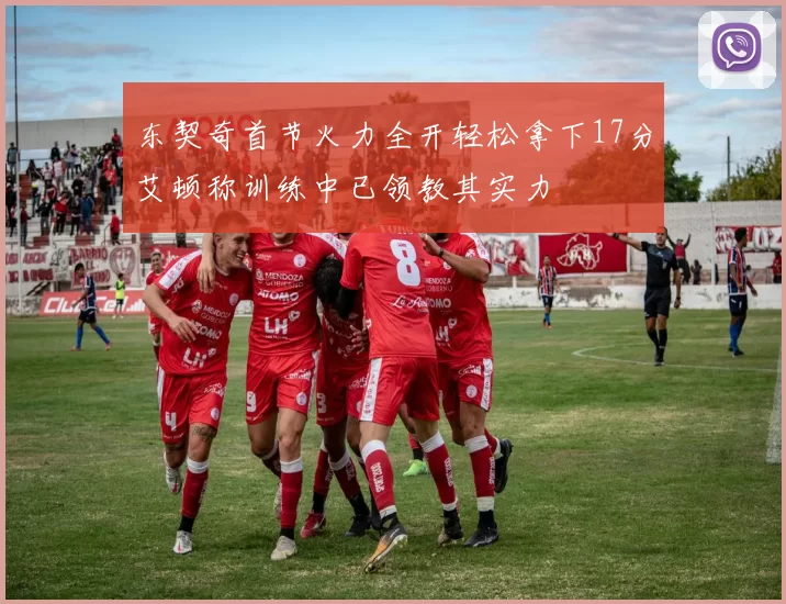 东契奇首节火力全开轻松拿下17分艾顿称训练中已领教其实力
