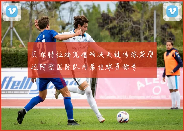 贝尔特拉梅凭借两次关键传球荣膺迈阿密国际队内最佳球员称号